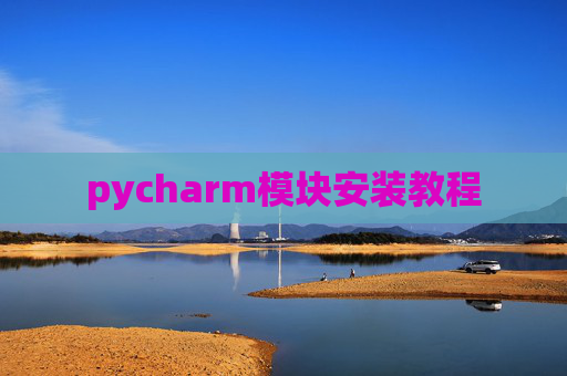 pycharm模块安装教程